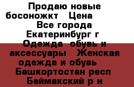 Продаю новые босоножкт › Цена ­ 3 800 - Все города, Екатеринбург г. Одежда, обувь и аксессуары » Женская одежда и обувь   . Башкортостан респ.,Баймакский р-н